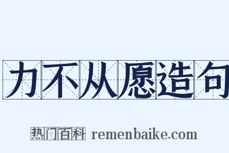 力不从愿造句是什么意思的图片